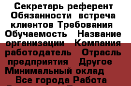 Секретарь-референт Обязанности :встреча клиентов Требования: Обучаемость › Название организации ­ Компания-работодатель › Отрасль предприятия ­ Другое › Минимальный оклад ­ 1 - Все города Работа » Вакансии   . Тыва респ.,Ак-Довурак г.